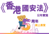 《香港國安法》公布實施5周年網上展覽 (在新視窗開啟連結)