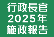 行政長官 2025 年施政報告 (在新視窗開啟連結)